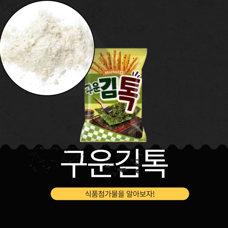  2025년 신상 스낵과자 구운김톡 － 영양성분, 식품첨가물 분석