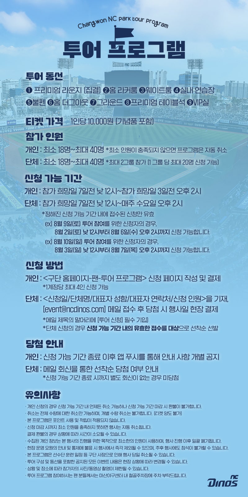 NC다이노스 투어프로그램 신청방법 티켓팅 가격 신청일 유의사항까지! (작은 꿀팁도 있음)