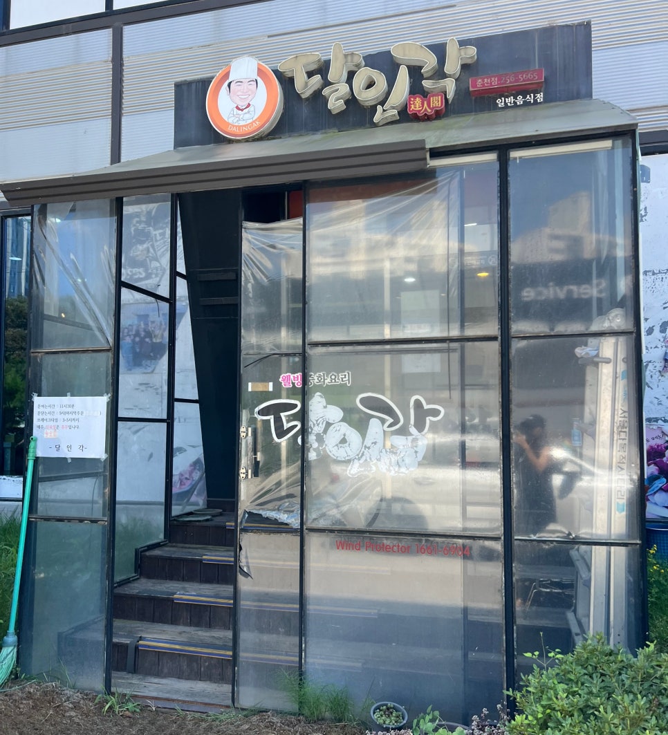 달인각 춘천점 사진 1