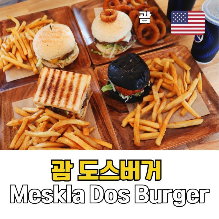  괌 여행 맛집 도스버거 영업시간 예약 추천 메뉴
