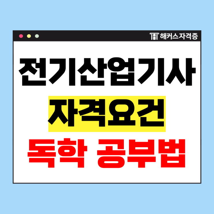  전기산업기사 자격요건 및 강의로 어렵지 않게 합격한 후기!