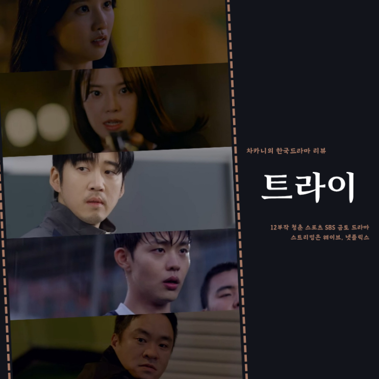 <b>트라이</b> 8회 문웅 태클 트라우마 극복! 학폭 루머의 진실 9회... 