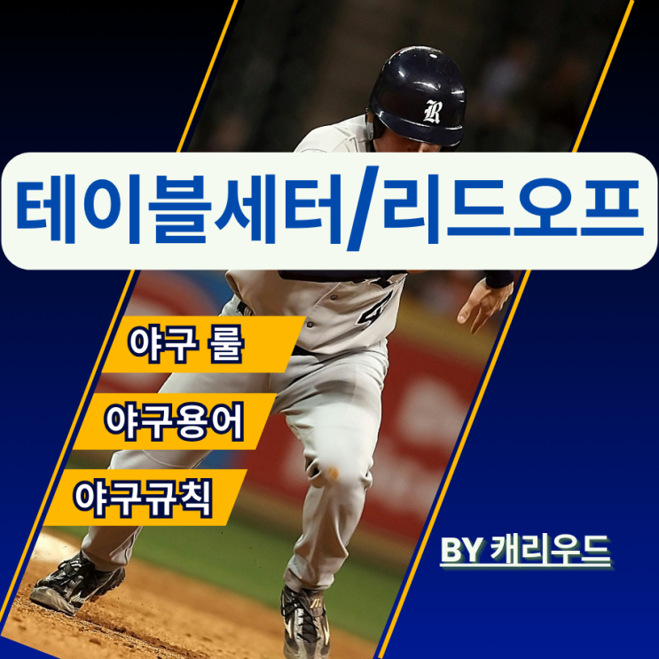  국내 해외 프로야구 테이블세터 리드오프 용어 뜻 해설