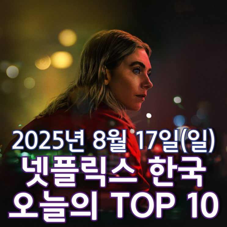  [넷플릭스 한국] 오늘의 TOP 10 - 2025년 8월 17일(일)