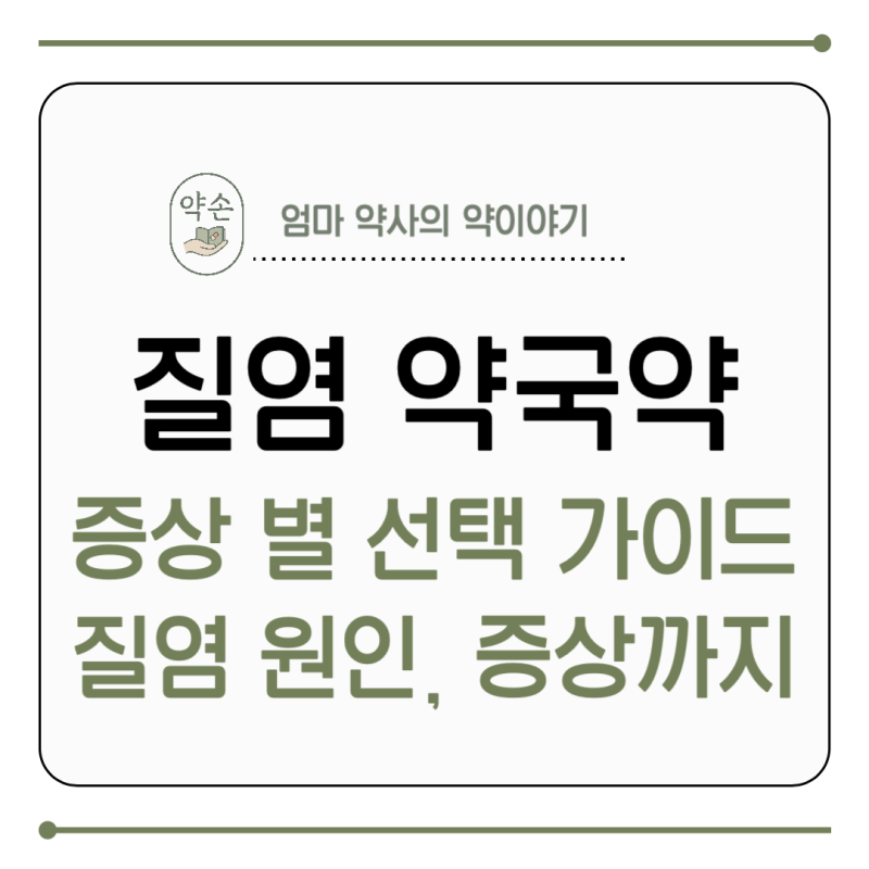 질염 약국약 증상별 선택가이드, 질염 원인 증상까지