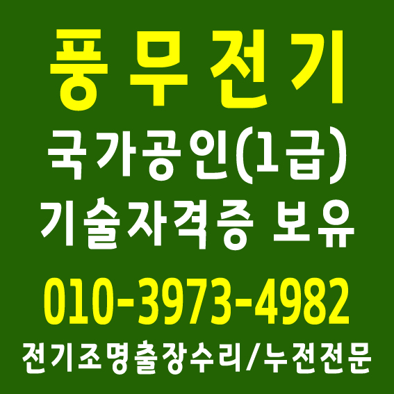  김포전기출장 파주전기수리 장기동누전공사(전기기사 1급 자격증업체)