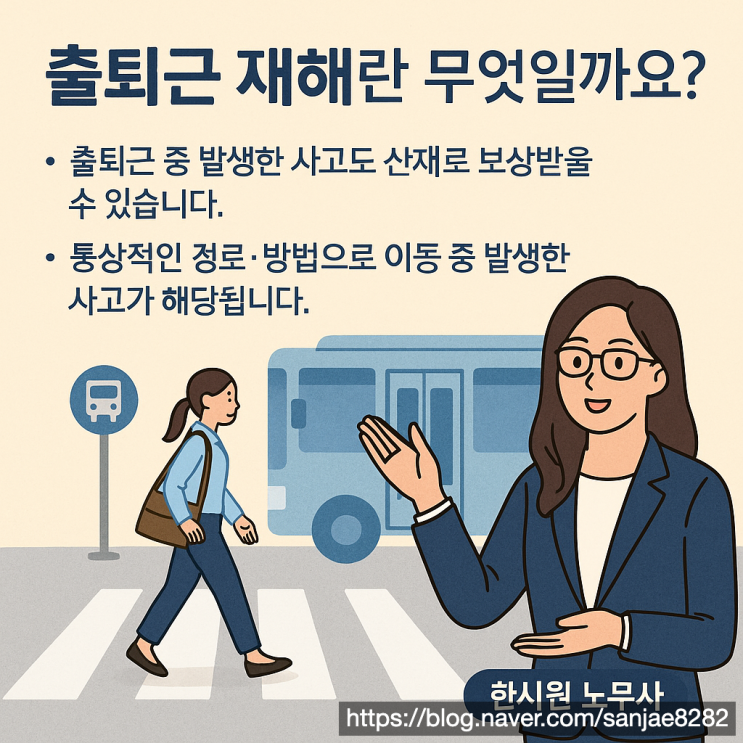  출퇴근길 사고, 산재 보상받을 수 있을까? 인정 기준 정리