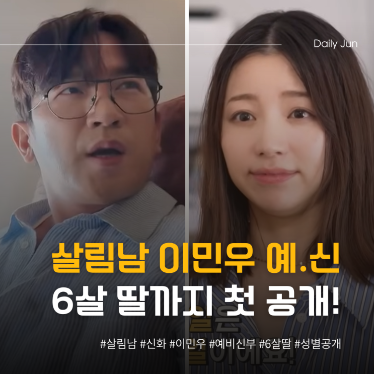  살림남 이민우 예비신부️ 6세 딸 첫 공개