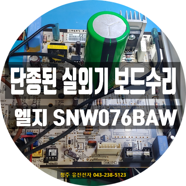   에어컨은 켜지는데 실외기가 작동하지 않나요?CH05 통신불량 / LG 휘센 SNW076BAW 실외기보드 수리 사례 (춘천 택배 접수)