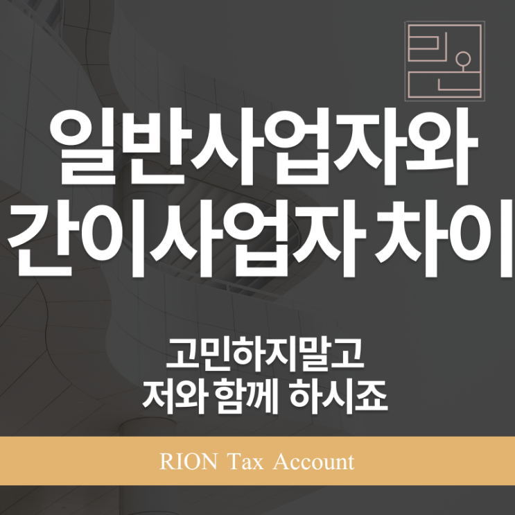  부가가치세 일반사업자와 간이사업자의 차이, 몰랐다간 손해봅니다