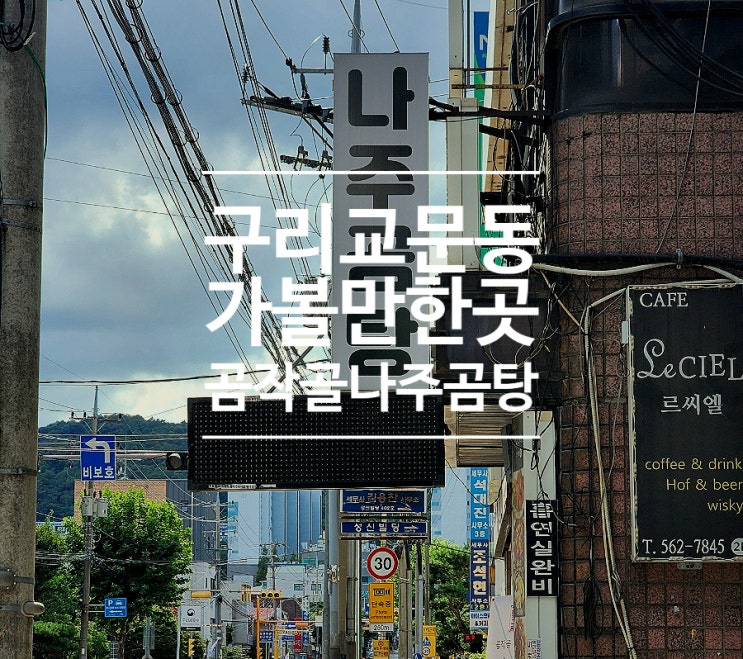  구리 맛집 몸보신 곰작골나주곰탕 구리교문점