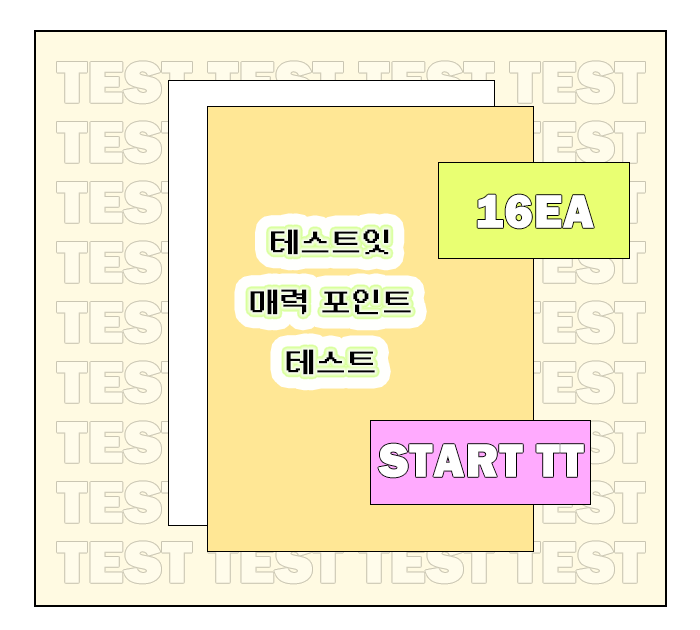  테스트잇 매력포인트 테스트