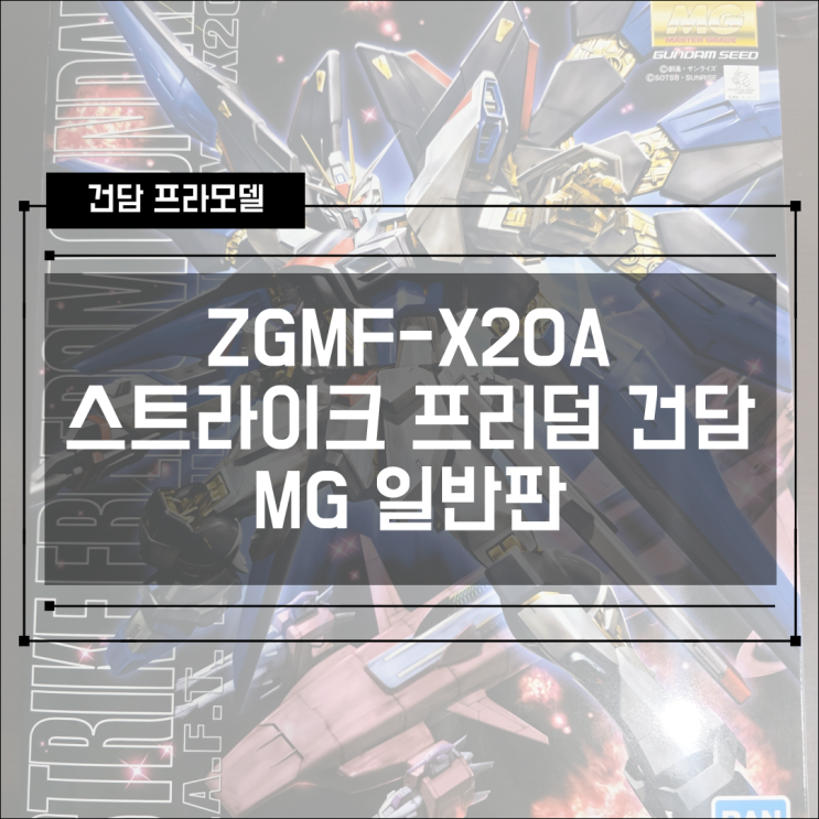  [건프라] ZGMF-X20A MG 등급 스트라이크 프리덤 일반판 건담 조립