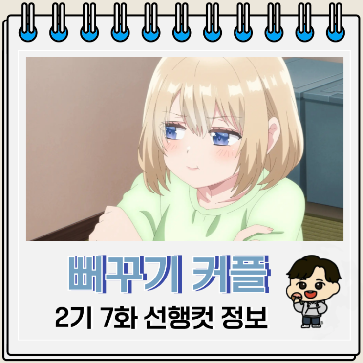  뻐꾸기 커플 2기 7화 아이 에리카
