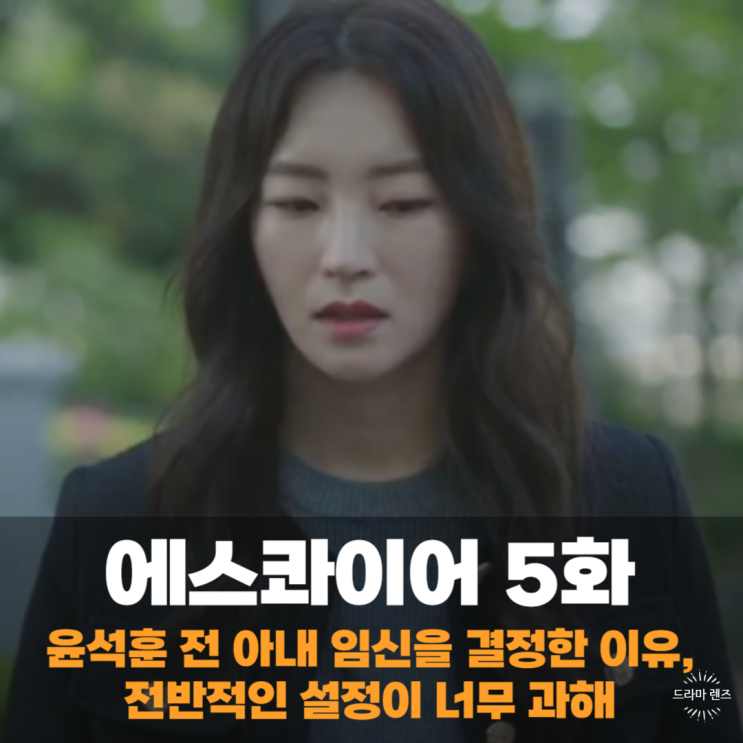 <b>에스콰이어 드라마</b> 설정 너무 과하다, 윤석훈 전 아내 임신... 