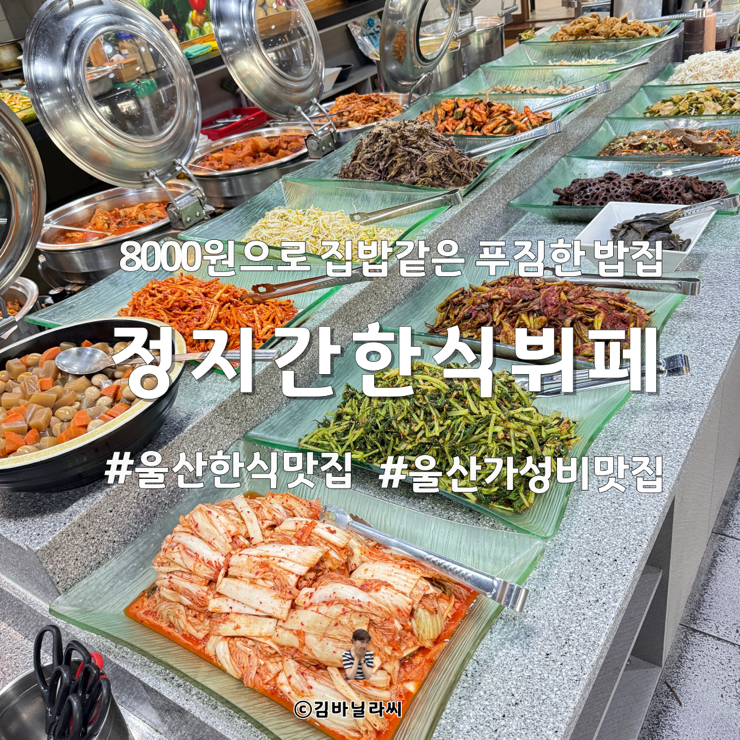  울산 삼산 맛집 정지간한식뷔페 연중무휴 8000원 가성비 한식 밥집