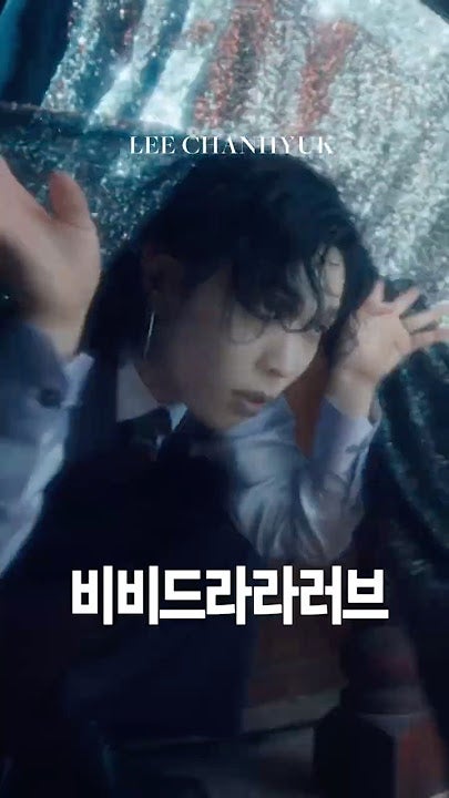 [음악] 이찬혁 - 비비드라라러브