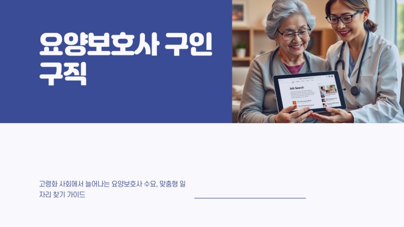 요양보호사 구인구직 사이트 일자리 찾기
