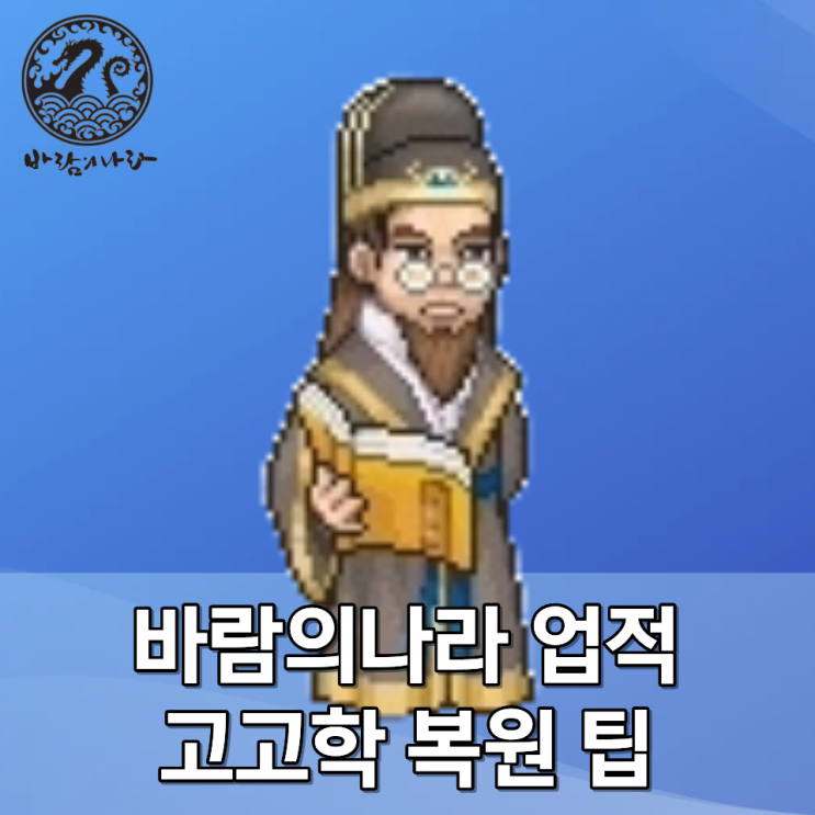[바람의나라] 고고학 유물 복원 관련 뇌피셜 - 고고학 업적작 유물 복원 확률 올리는 개꿀팁