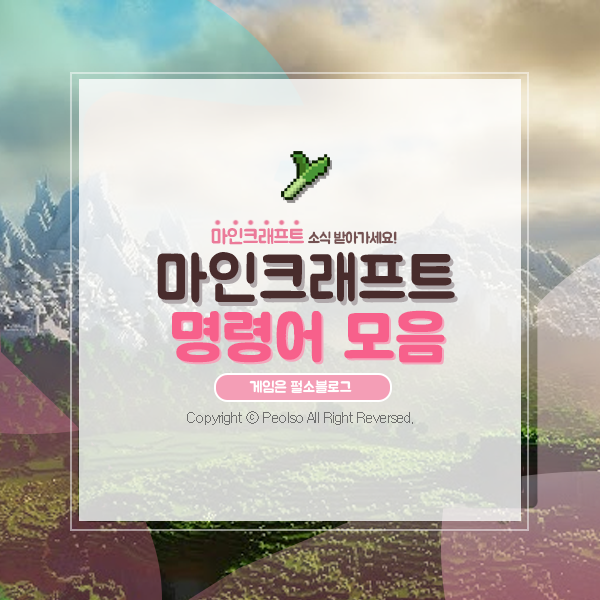 마인크래프트 명령어 모음 - 싱글·멀티에서 꼭 필요한 것들 정
