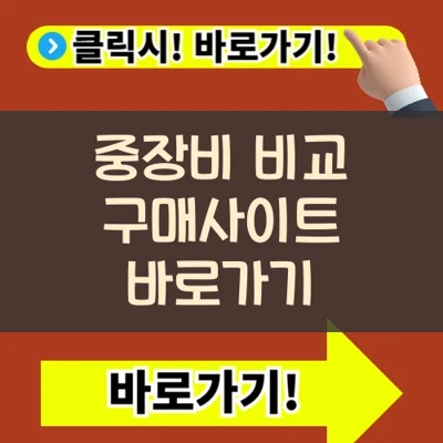  그린중기 매매상사 중장비 구매사이트 비교 바로가기(+덤프 15톤 굴삭기)