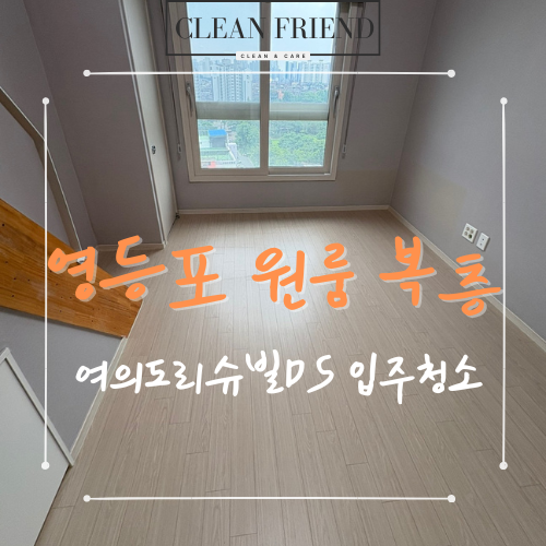  서울 영등포구 영등포 원룸 복층 입주청소 정성껏 꼼꼼히
