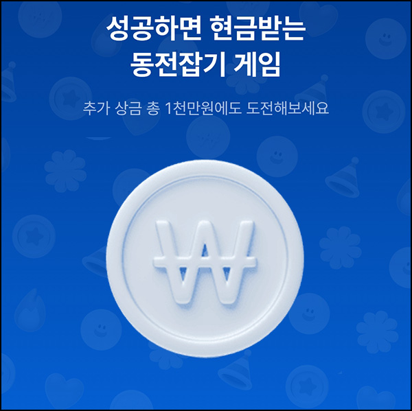  케이뱅크 동전잡기 게임(랜덤 ~5만원)즉당~08.31