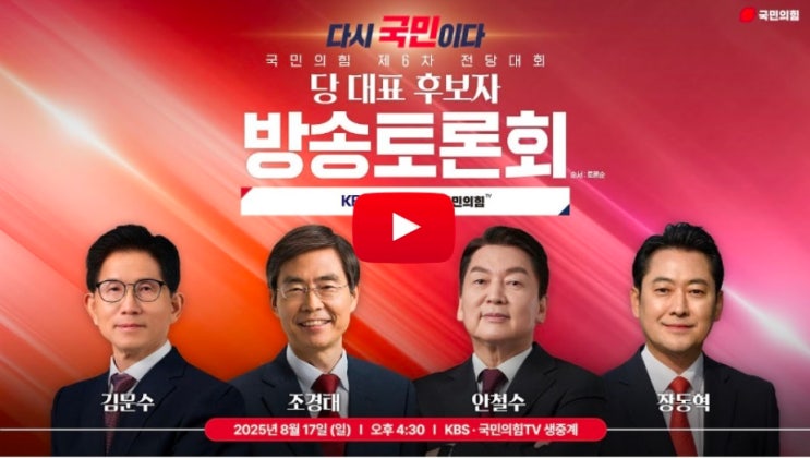 8월 17일 <b>국민의힘 TV 토론</b>회... 국힘 전당대회 TV토론 보기