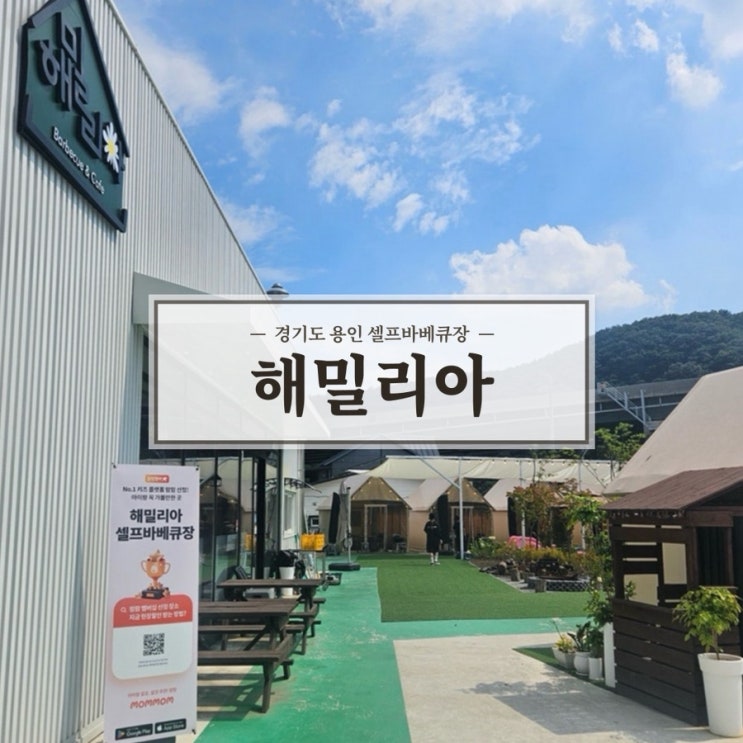 몸만 가면 다 준비되어있는 용인캠핑장 중, 셀프바베큐장이 인상적인 해밀리아에 가족여행 다녀온 리뷰