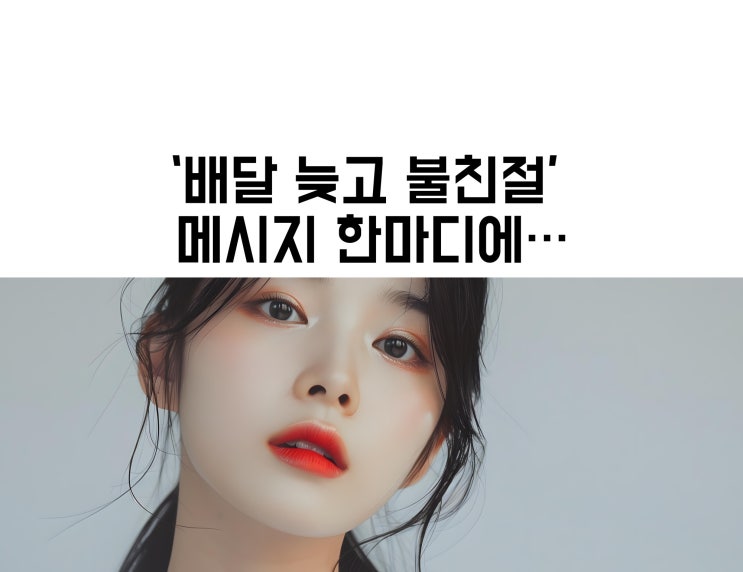 "‘배달 늦고 불친절’ 메시지 한마디에…<b>수원 버거킹</b>, 400명... 