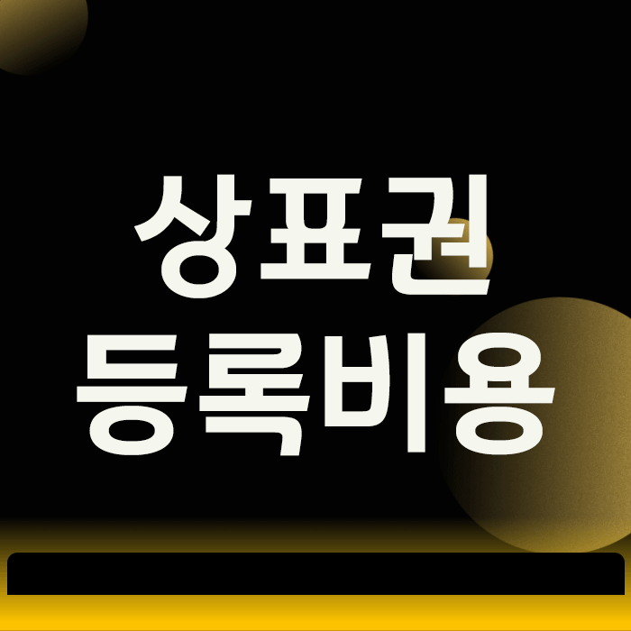  상표권 등록 비용, 가장 현명하게 지출하려면 꼭 확인!