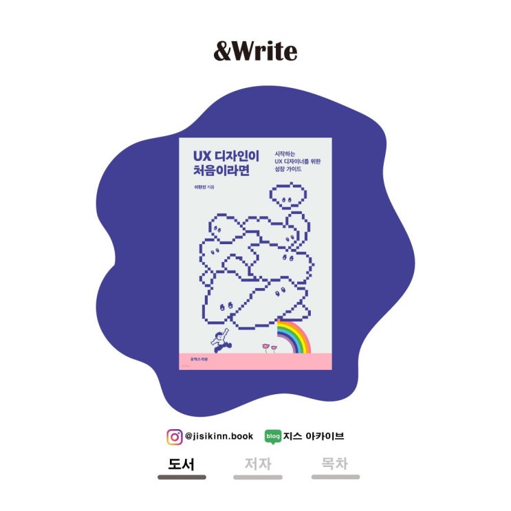  UX 디자인이 처음이라면UX 디자인을 처음 입문하는 사람들을 위한 가이드북