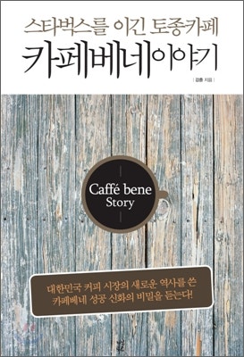2011년 강훈의 [카페베네 이야기] 완벽 분석 - 커피왕 故강훈, 한국 카페 시장에 남긴 신화와 ....