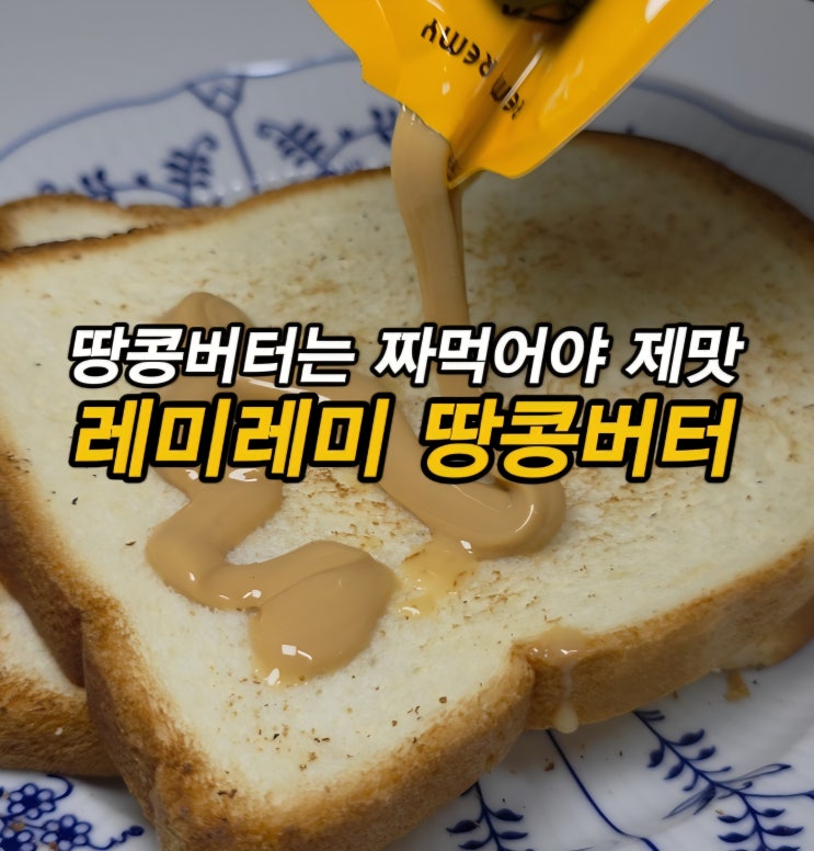  요즘 유행하는 짜먹는 땅콩버터 굳지 않는 땅콩버터 레미레미 땅콩버터 후기