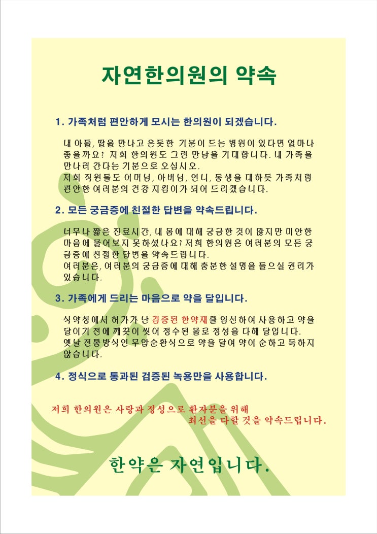  자연한의원의 약속