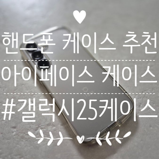 갤럭시S25 핸드폰 케이스 추천 아이페이스 케이스