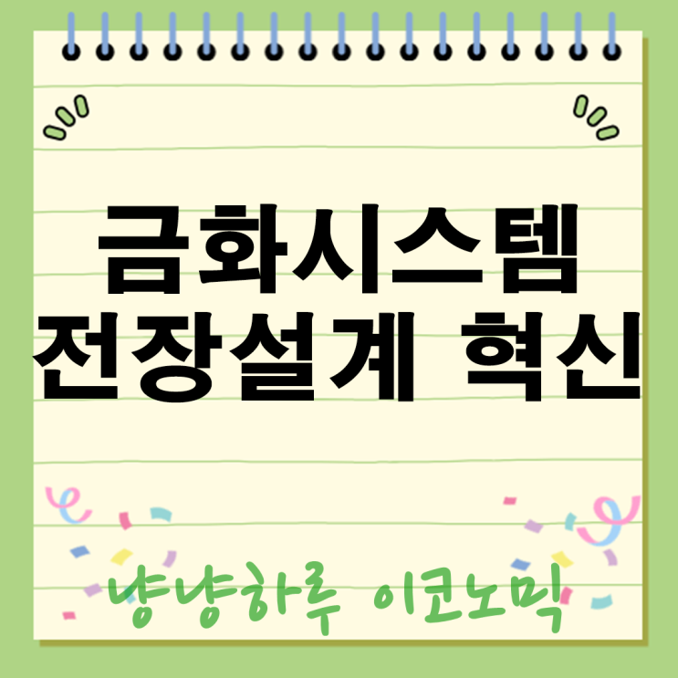  금화시스템 전장 설계 자동화 설비 분야의 혁신을 만나다!