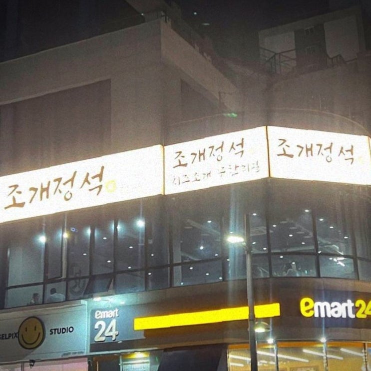  중산동 무한리필 맛집 추천 조개정석 구읍뱃터 본점