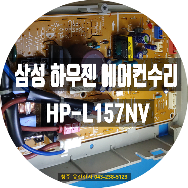   작동 중 갑자기 꺼진 삼성 하우젠 에어컨…HP-L157NV 메인보드 수리 사례 (강원도 영월에서 택배 접수)