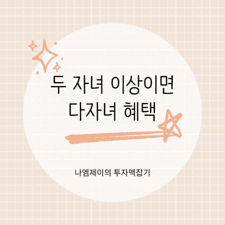  두 자녀부터 받을 수 있는 다자녀혜택 지원금 기준
