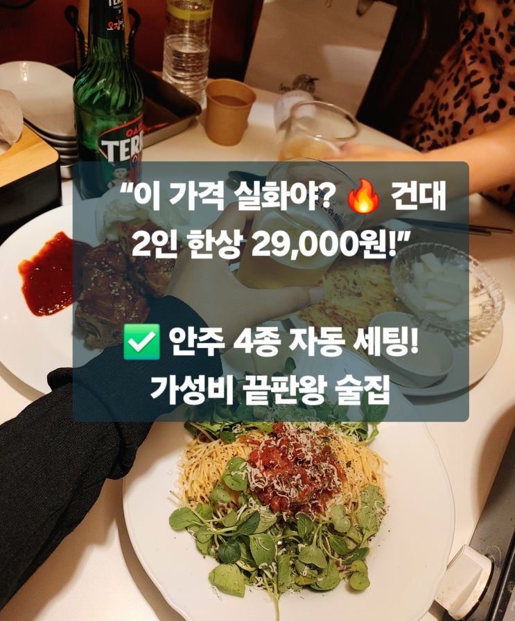  건대 맛집 | 가성비 최고! 안주 고민 없는  ‘믿소사’