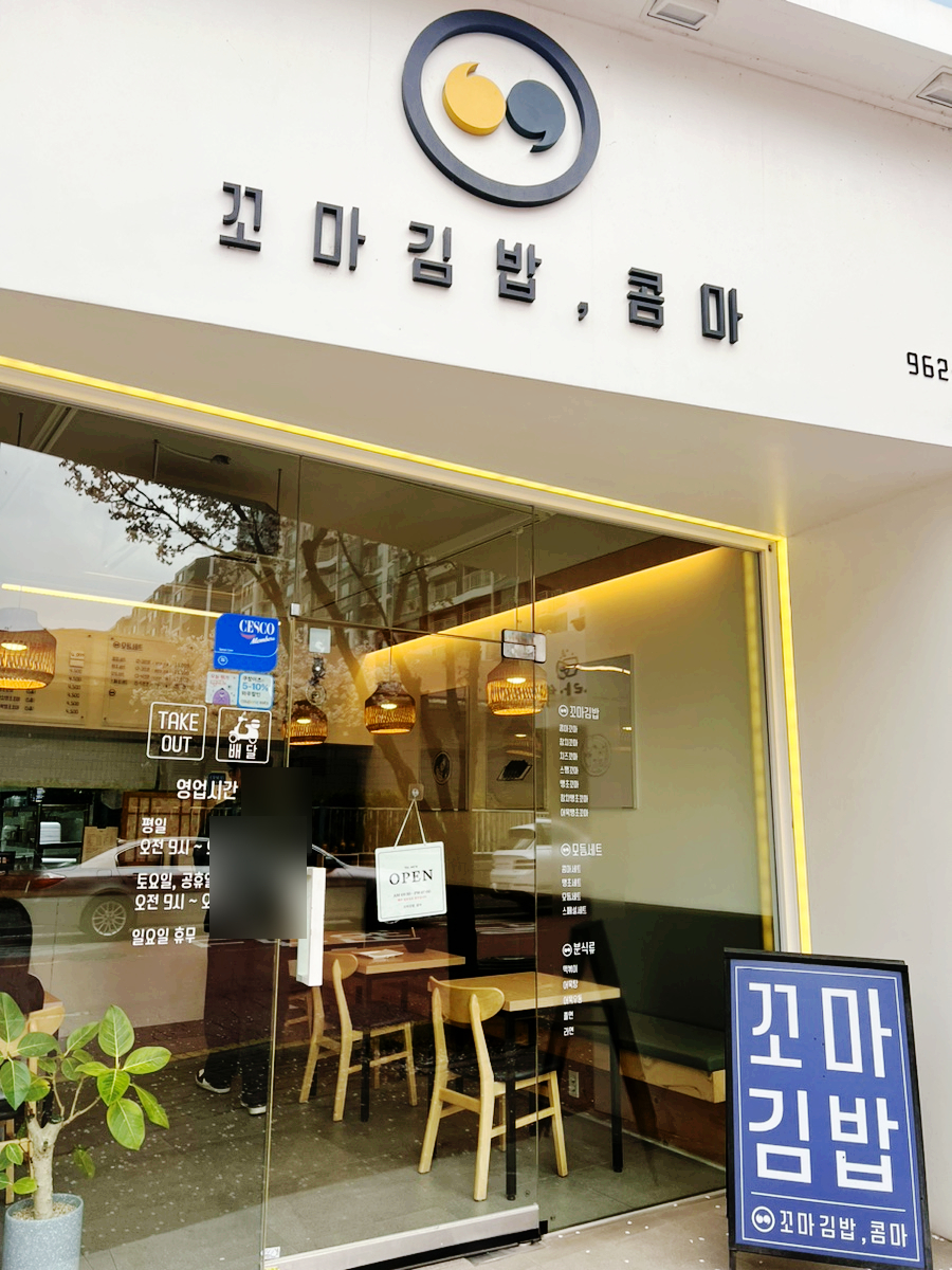 꼬마김밥콤마 사진 4
