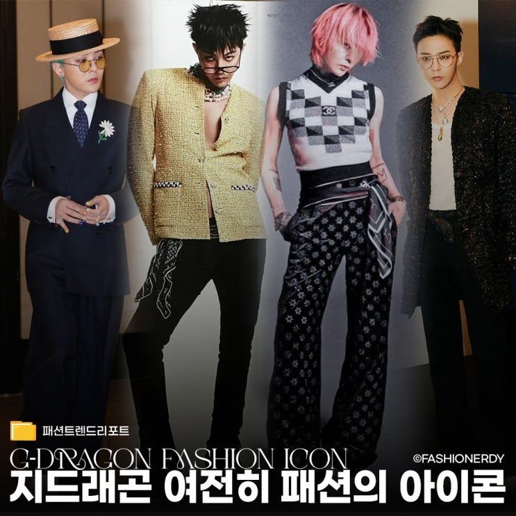  지드래곤, 여전히 패션을 움직이는 아이콘