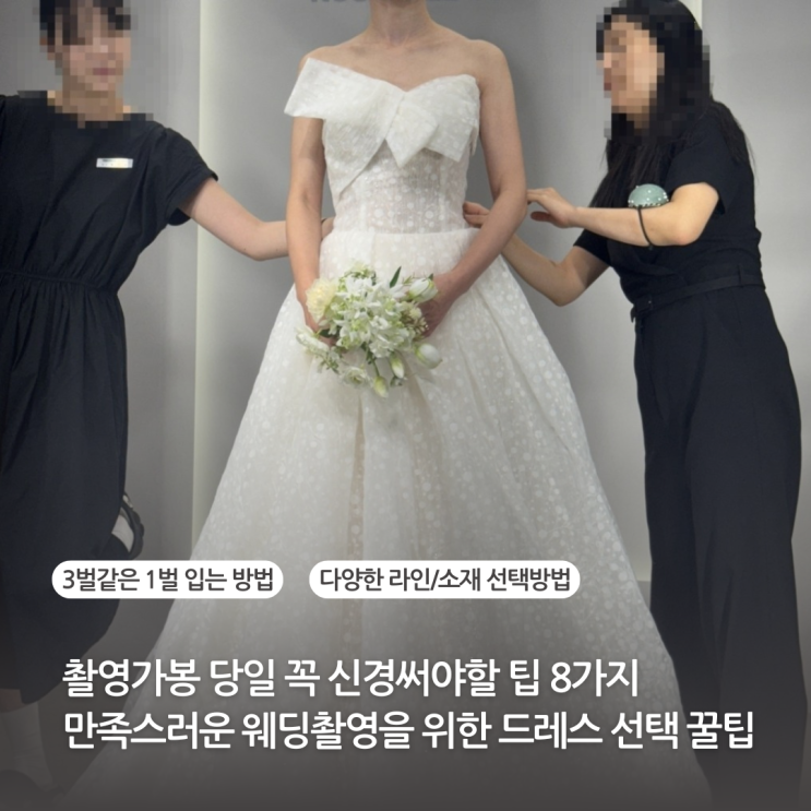  촬영가봉 당일 꼭 신경써야할 팁 8가지 촬영드레스 변경한 예신이 느낀 만족스러운 웨딩촬영을 위한 드레스 선택 꿀팁