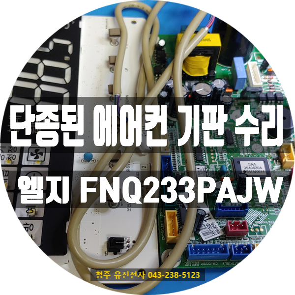   벽걸이는 되는데 스탠드는 안 켜져요?!LG FNQ233PAJW 투인원 에어컨 메인보드 수리 / 군포 택배 접수 사례