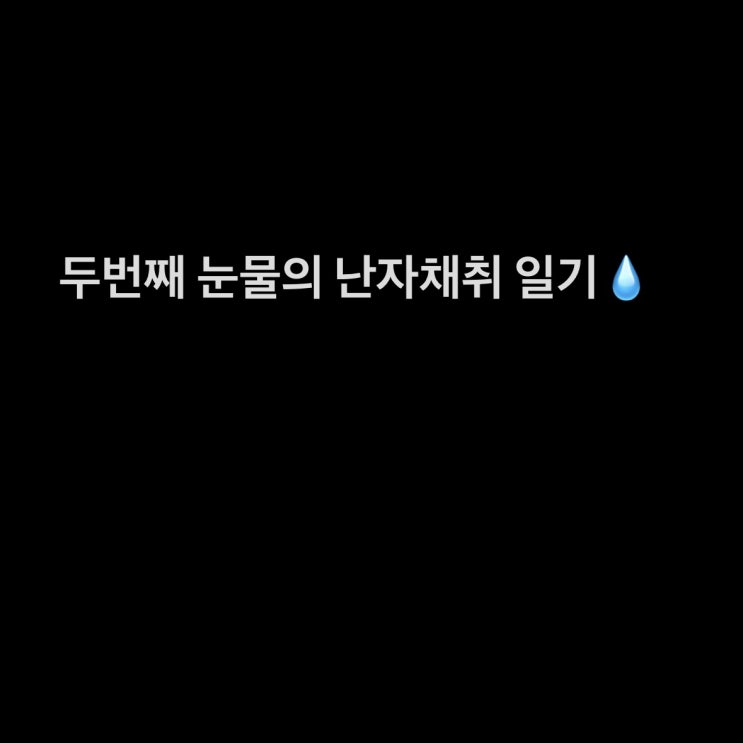  난자채취 후 음식 갯수 통증 병원비 우울 운동 언제부터
