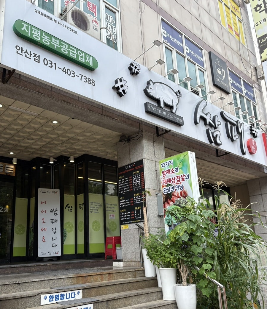 쌈패 안산점 사진 1
