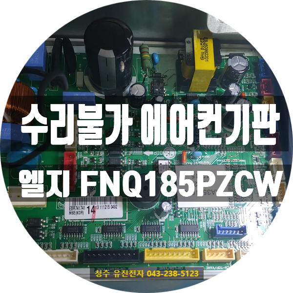   전원이 켜지지 않는 LG 휘센 FNQ185PZCW, 수리 가능할까요?— 충북 청주에서 접수된 메인보드 고장 사례