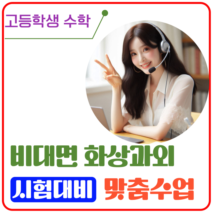 고등학생 수학 성적향상 비대면 화상과외 집중 전략