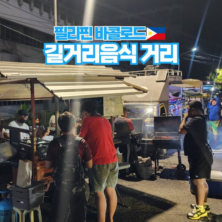  필리핀 바콜로드 여행 현지 맛집 길거리음식 거리
